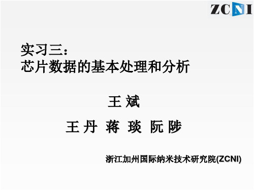 3-芯片数据的基本处理和分析