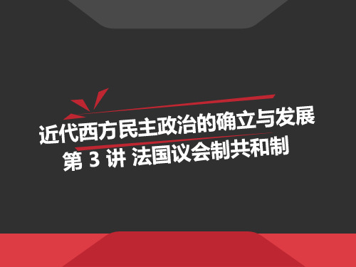 近代西方民主政治的确立与发展之法国议会制共和制确立 PPT
