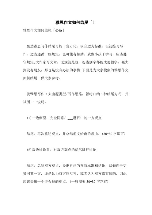 2021年雅思作文如何结尾「」