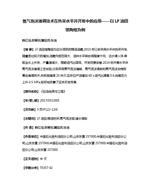 氮气泡沫堵调技术在热采水平井开发中的应用——以LF油田馆陶组为例