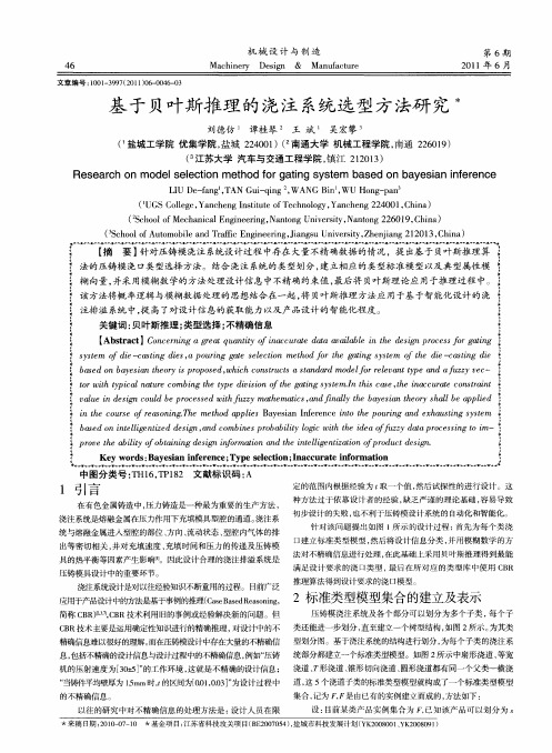 基于贝叶斯推理的浇注系统选型方法研究