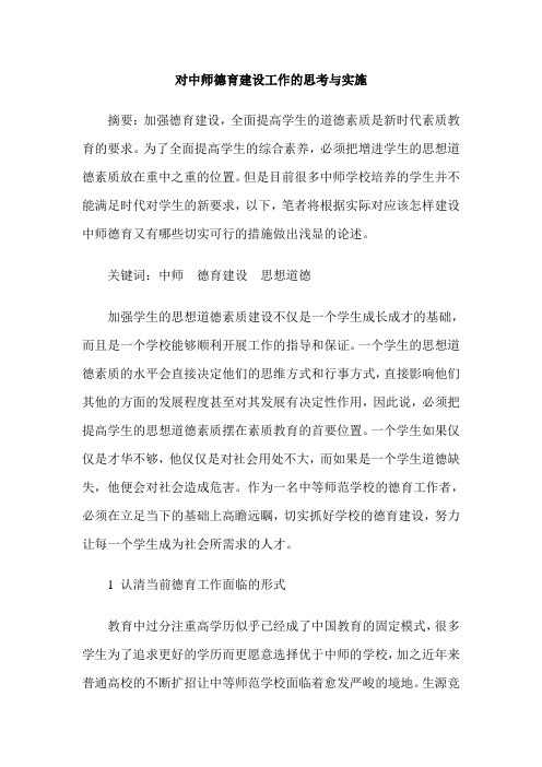 对中师德育建设工作的思考与实施