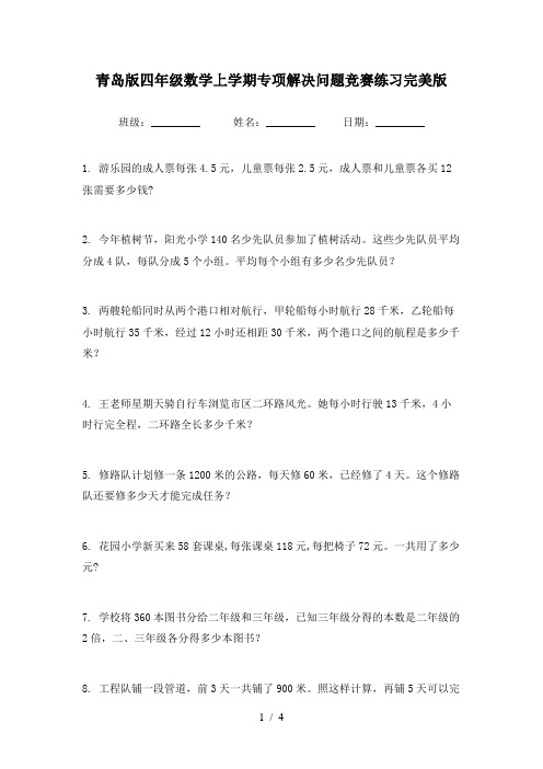 青岛版四年级数学上学期专项解决问题竞赛练习完美版