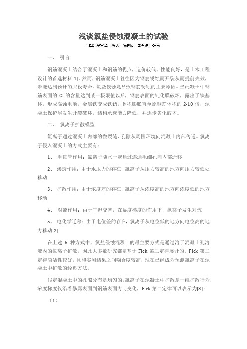 浅谈氯盐侵蚀混凝土的试验