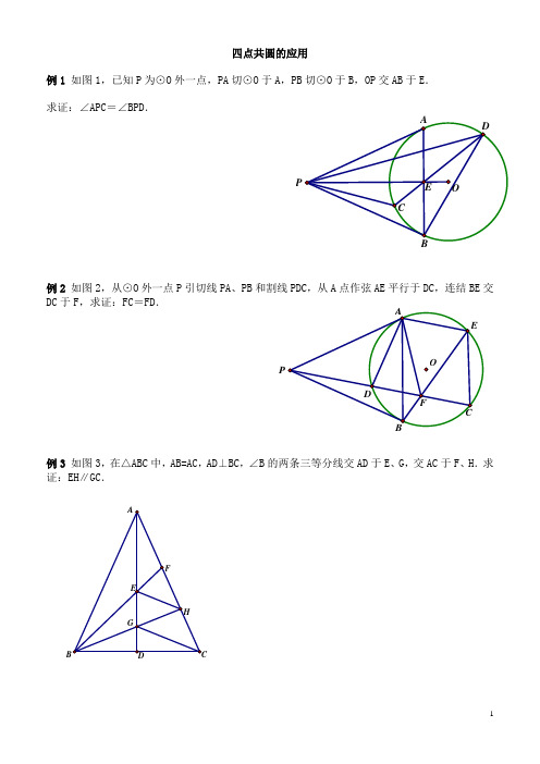四点共圆例题及答案