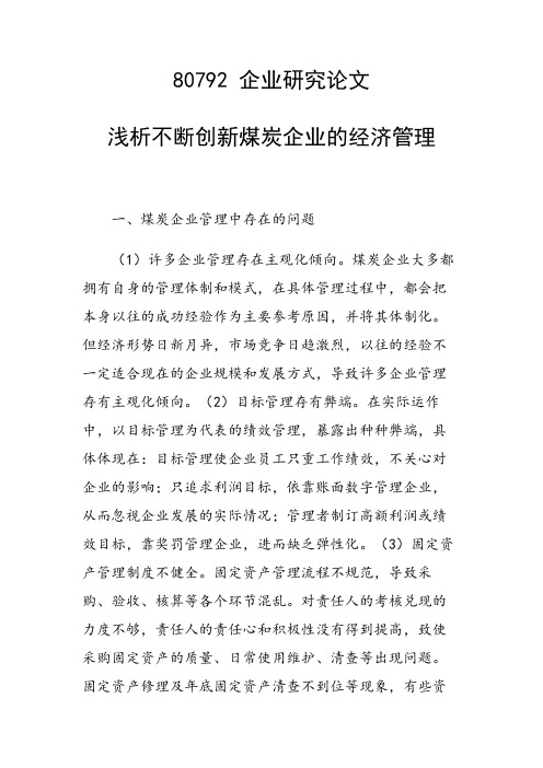 论文：浅析不断创新煤炭企业的经济管理
