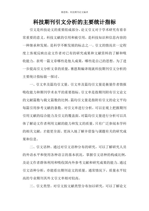科技期刊引文分析的主要统计指标