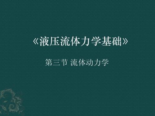 液压流体力学基础课件