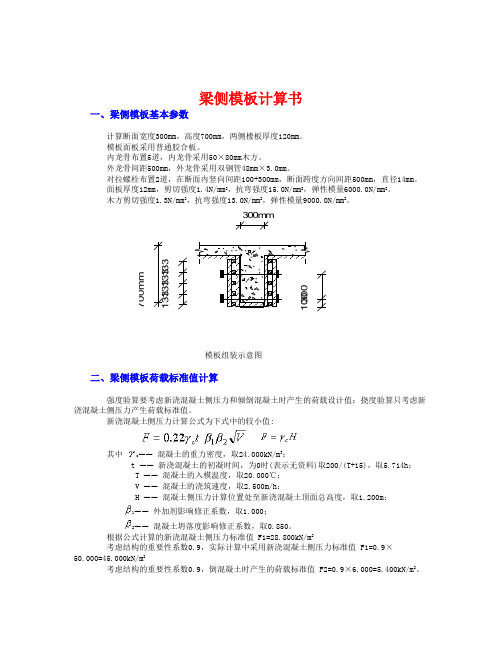 大梁侧模板计算300X700