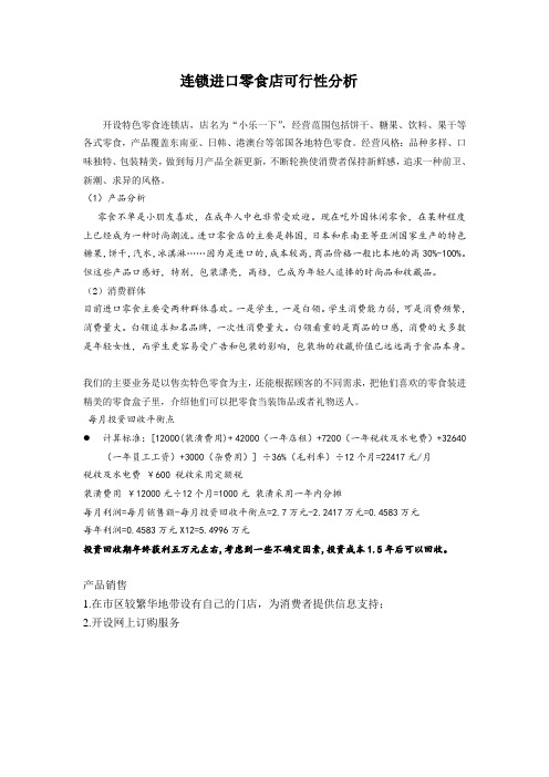 进口零食店可行性分析
