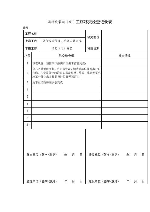 消防安装前(电)工序移交检查记录表