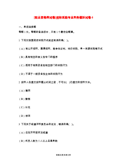 [职业资格类试卷]招标采购专业实务模拟试卷6.doc