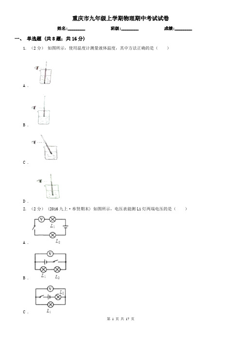 重庆市九年级上学期物理期中考试试卷