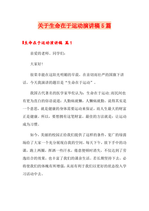 关于生命在于运动演讲稿5篇
