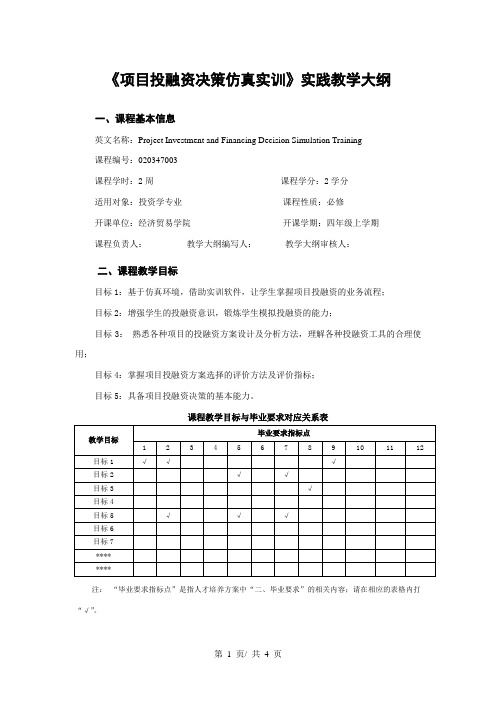 《项目投融资决策仿真实训》实践教学大纲