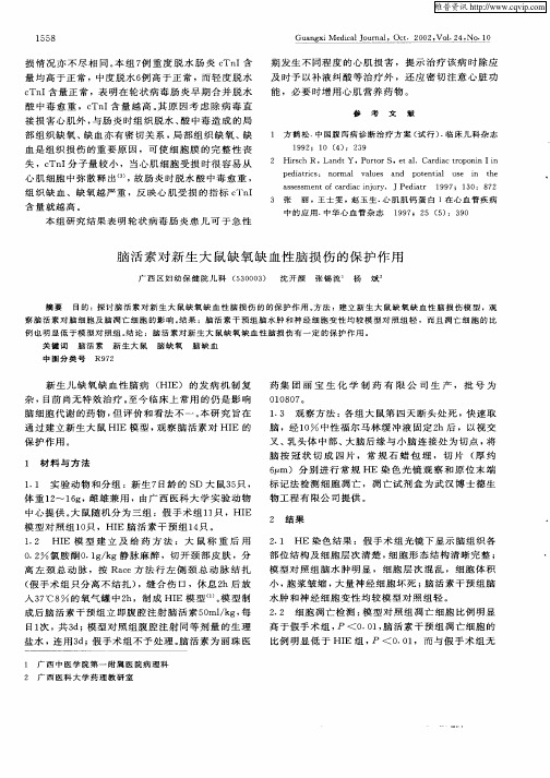 脑活素对新生大鼠缺氧缺血性脑损伤的保护作用