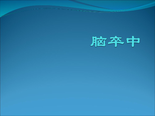 脑卒中PPT课件
