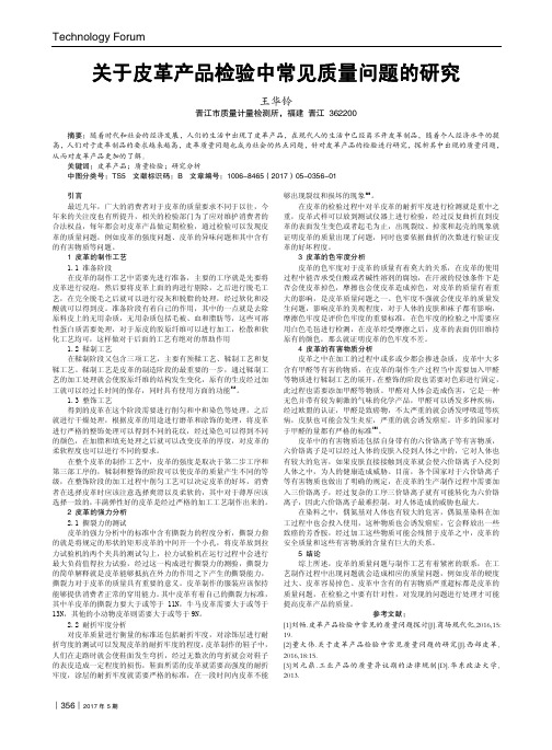 关于皮革产品检验中常见质量问题的研究