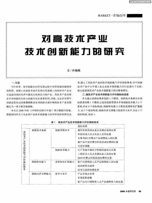 对高技术产业技术创新能力的研究