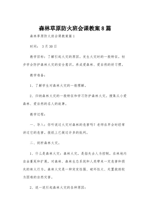 森林草原防火班会课教案8篇