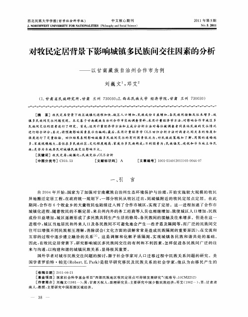 对牧民定居背景下影响城镇多民族问交往因素的分析——以甘南藏族自治州合作市为例