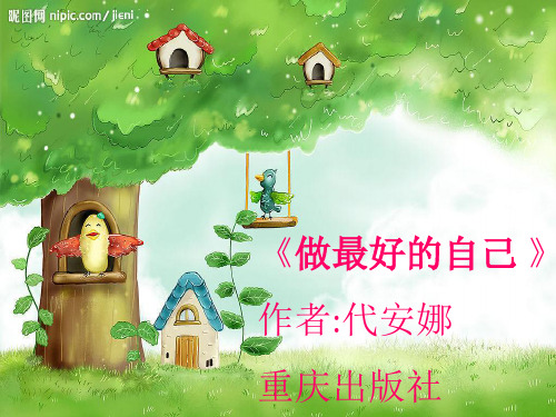 读书分享《做最好自己》