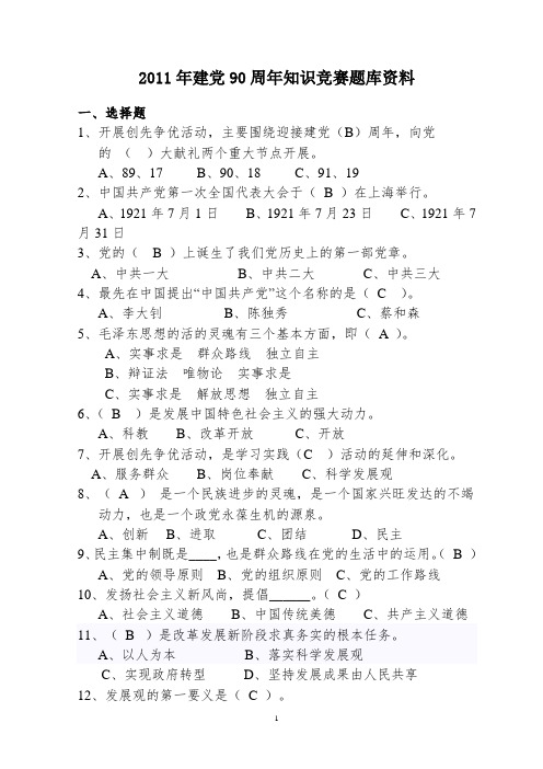 建党90周年知识