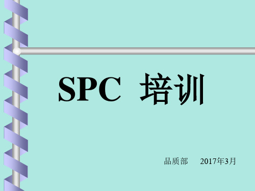 SPC培训