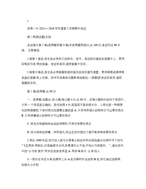 山东省济南第一中学2015-2016学年高二物理下学期期中试.