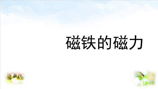 [苏教版]科学《电磁铁》课堂课件1