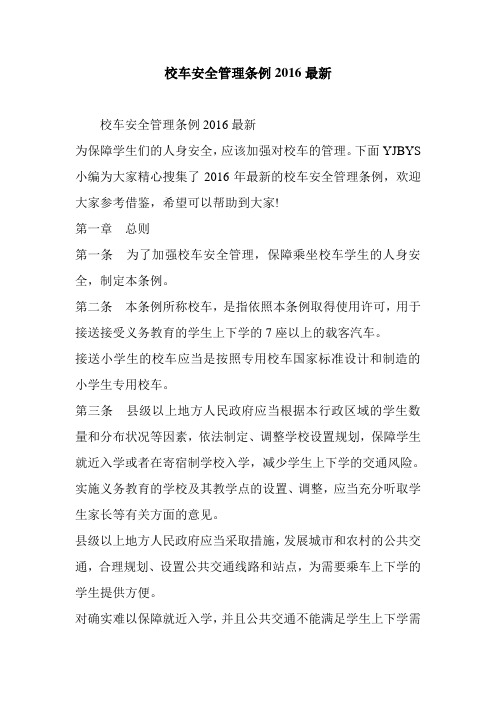 校车安全管理条例2016最新