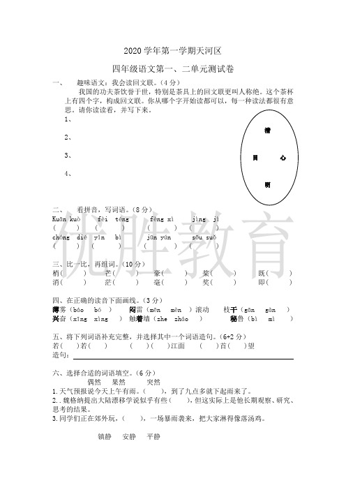 2020学年第一学期天河区四年级语文第一、二单元测试卷