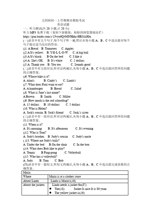 鲁教版五四制初一上学期期末英语模拟试题含听力