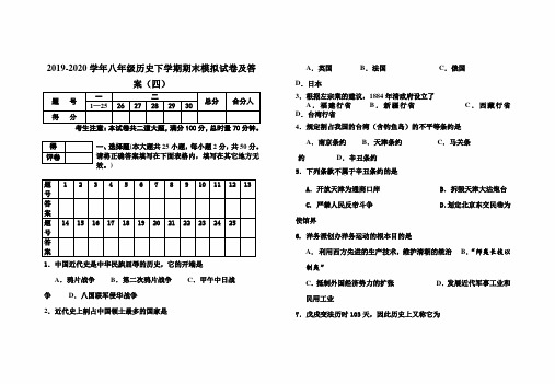 最新版2019-2020学年八年级历史下学期期末模拟试卷及答案(四)