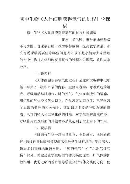初中生物《人体细胞获得氧气的过程》说课稿