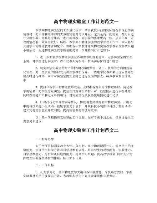 高中物理实验室工作计划范文4篇