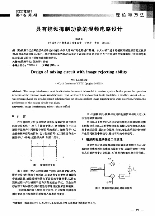 具有镜频抑制功能的混频电路设计