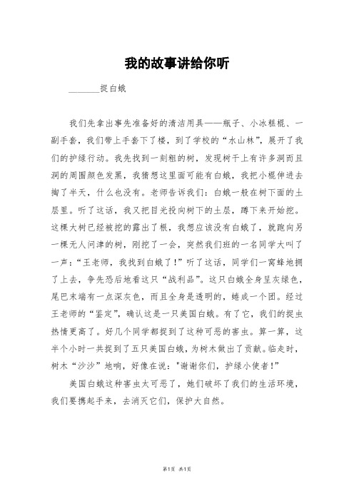 我的故事讲给你听_四年级作文