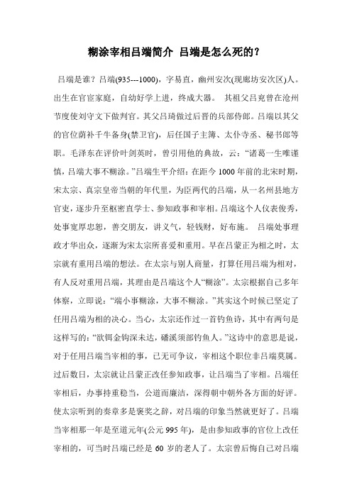 糊涂宰相吕端简介 吕端是怎么死的？