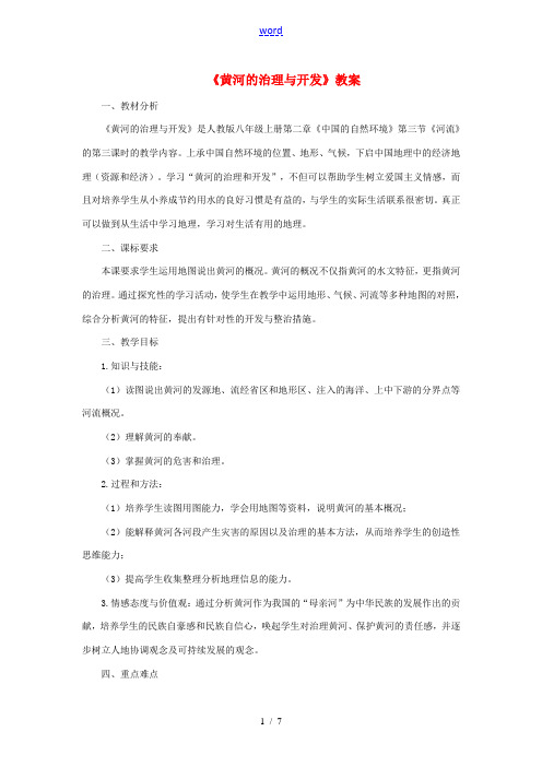 八年级地理上册 第二章 第三节 河流(第3课时)黄河的治理与开发教案 (新版)新人教版-(新版)新人