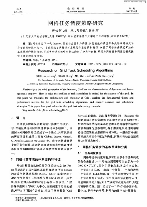 网格任务调度策略研究