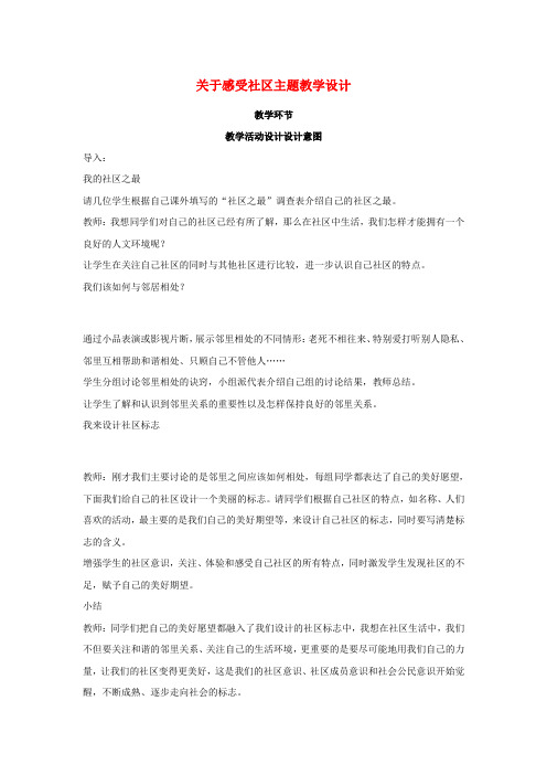 七年级思想品德下册 第十三课《在社区中生活》教学设计 教科版