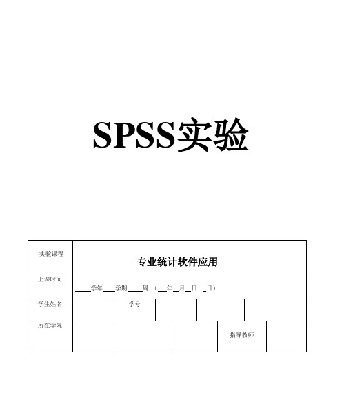 SPSS软件实验报告