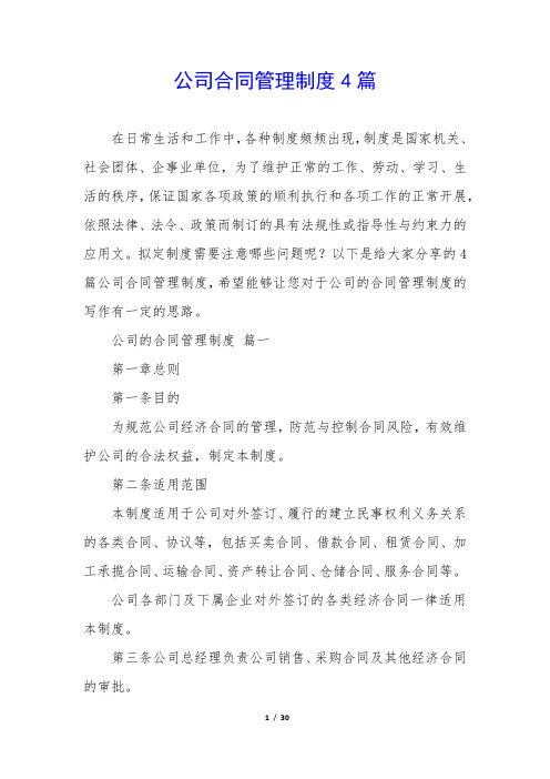 公司合同管理制度4篇