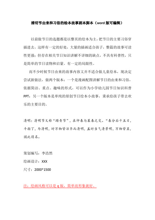 清明节由来和习俗的绘本故事剧本脚本(word版可编辑)