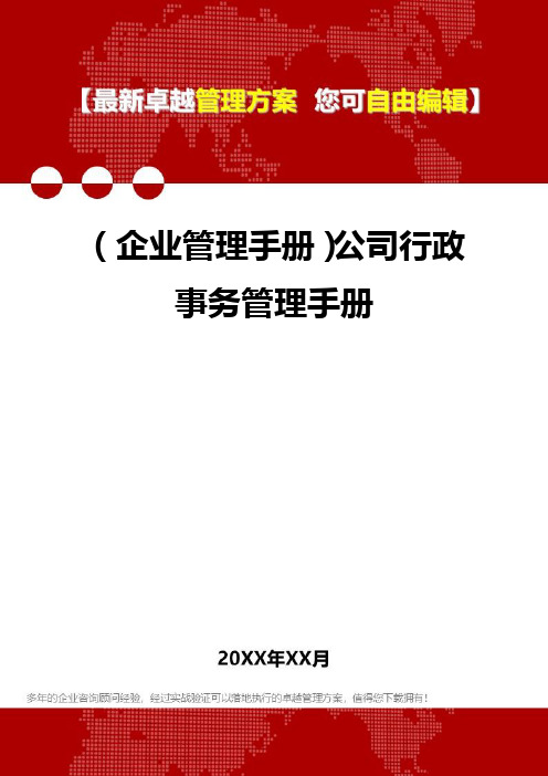 2020年(企业管理手册)公司行政事务管理手册