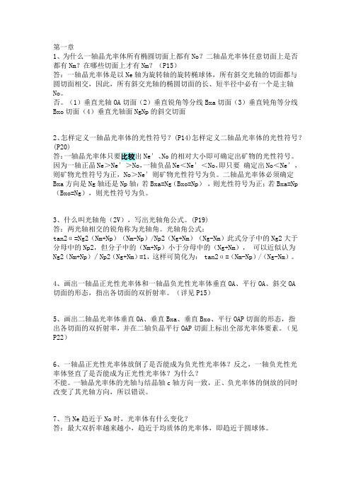 晶体光学简答题(全)