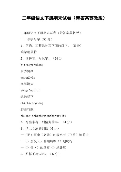 二年级语文下册期末试卷带答案苏教版