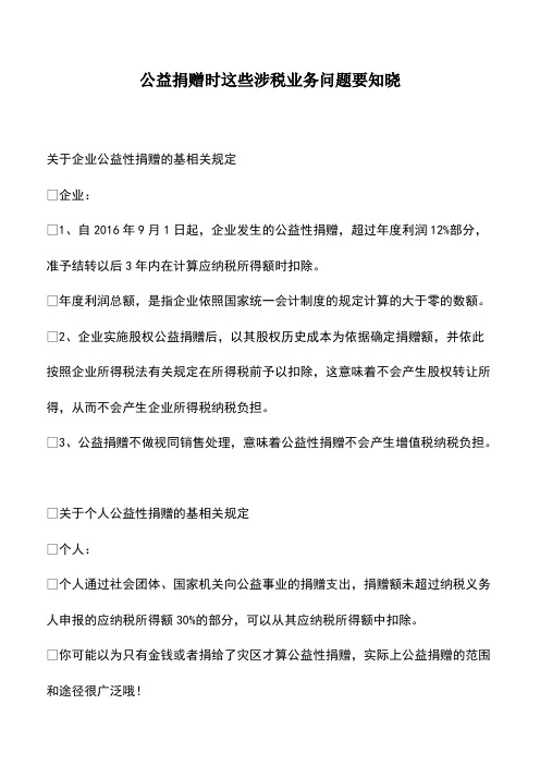 会计经验：公益捐赠时这些涉税业务问题要知晓