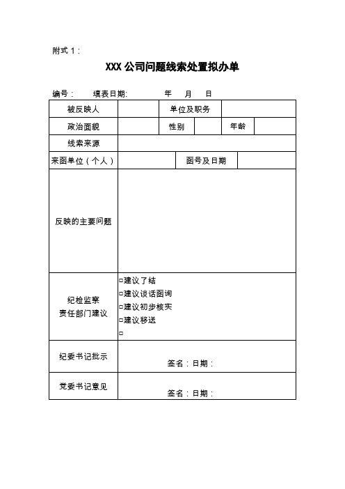 最新企事业单位公司纪检监察问题线索处置办法实施配套表格模板